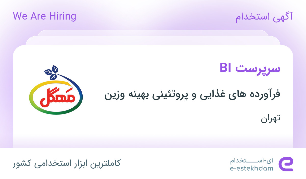 استخدام سرپرست BI در فرآورده های غذایی و پروتئینی بهینه وزین در تهران