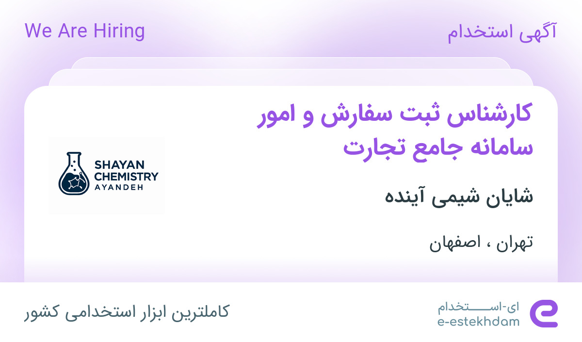 استخدام کارشناس ثبت سفارش و امور سامانه جامع تجارت در تهران و اصفهان