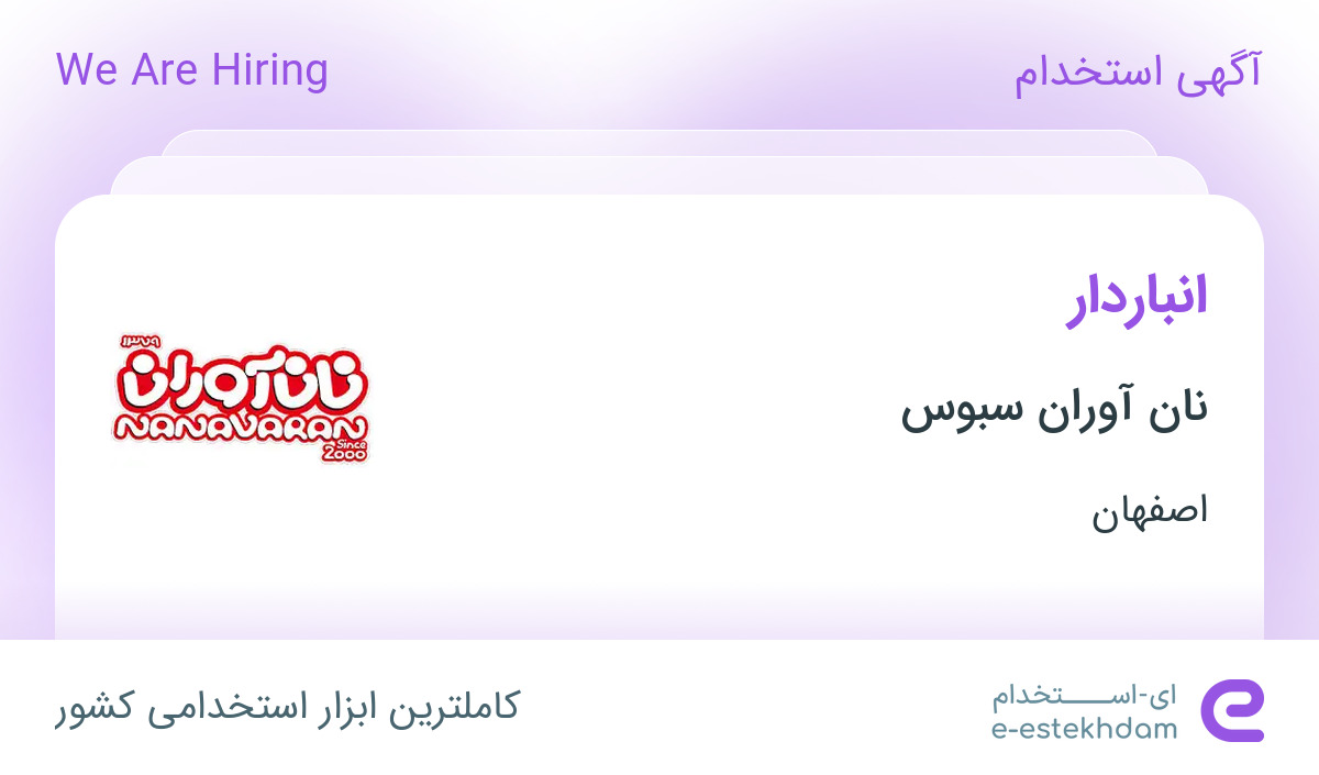 استخدام انباردار در نان آوران سبوس در محدوده رهنان اصفهان
