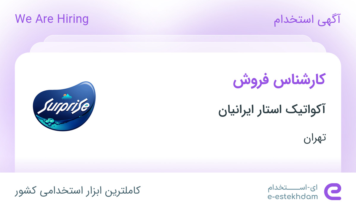 استخدام کارشناس فروش در آکواتیک استار ایرانیان در محدوده قبا تهران
