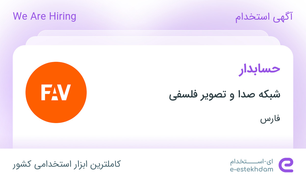 استخدام حسابدار در شبکه صدا و تصویر فلسفی در محدوده زند فارس