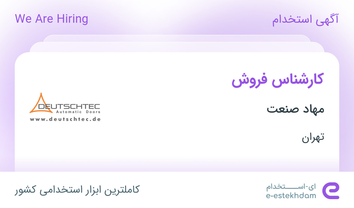 استخدام کارشناس فروش در شرکت مهاد صنعت در تهران