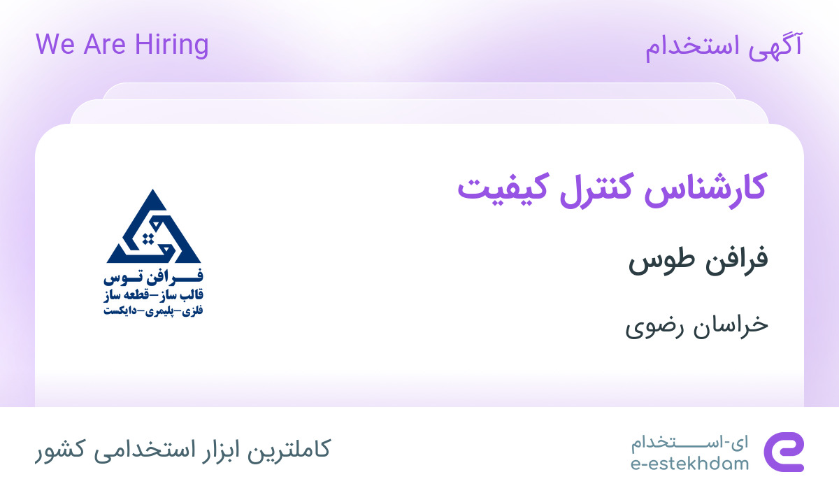 استخدام کارشناس کنترل کیفیت در فرافن طوس در خراسان رضوی - «ای استخدام ...