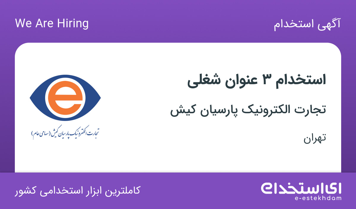 استخدام کارشناس سیستمها و روشها، کارشناس کنترل کیفیت و مسئول دفتر در تهران
