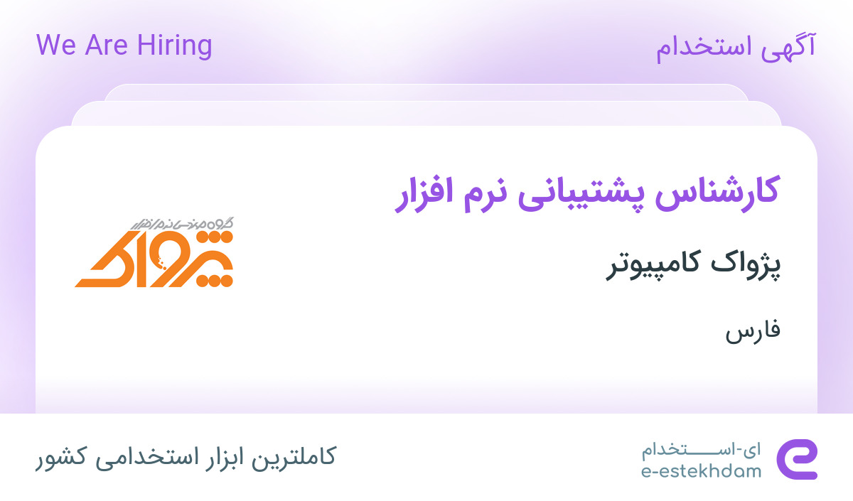 استخدام کارشناس پشتیبانی نرم افزار در پژواک کامپیوتر در محدوده ملاصدرا فارس