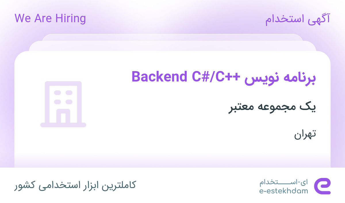 استخدام برنامه نویس Backend C#/C++ در محدوده طرشت تهران - «ای استخدام ...