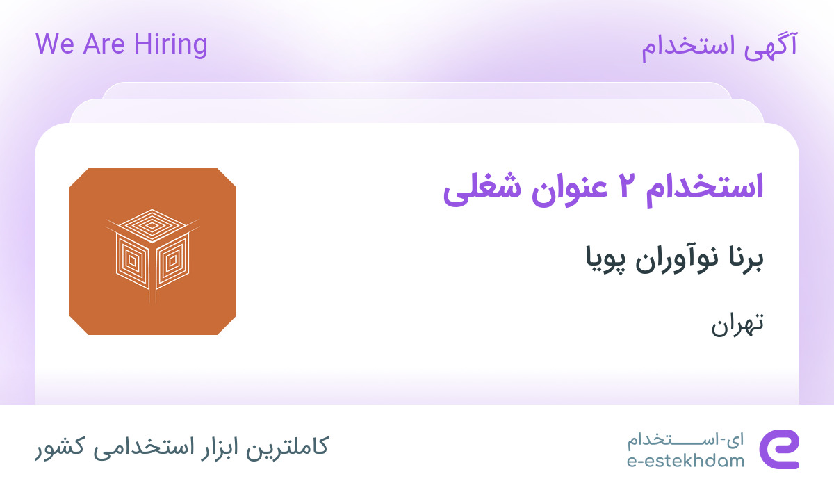 استخدام مهندس کامپیوتر و مهندس مکانیک در شرکت دانش بنیان برنا نوآوران پویا