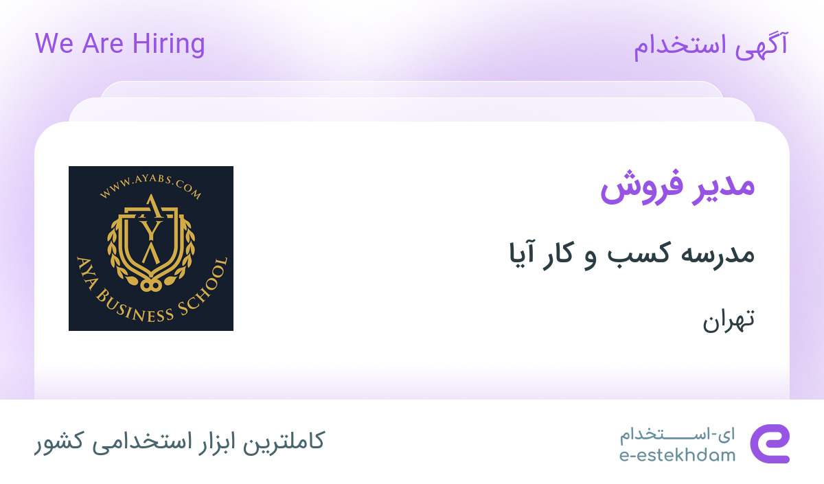 استخدام مدیر فروش در مدرسه کسب و کار آیا در محدوده جلفا تهران - «ای  استخدام» - k6e9k2