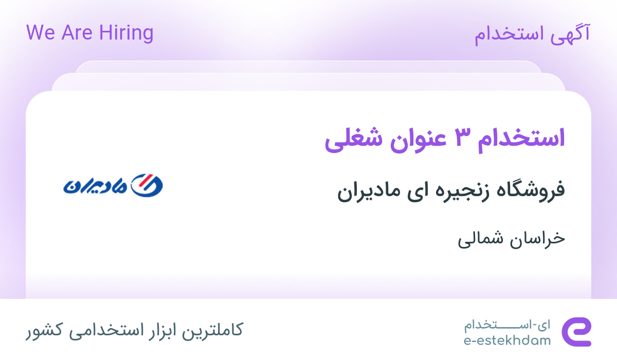 استخدام 3 عنوان شغلی در فروشگاه زنجیره ای مادیران مشهد در خراسان شمالی