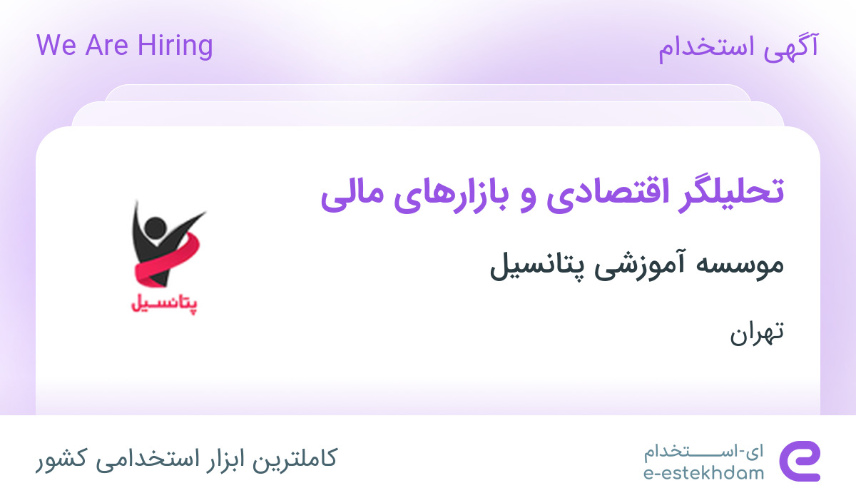 استخدام تحلیلگر اقتصادی و بازارهای مالی در موسسه آموزشی پتانسیل در تهران