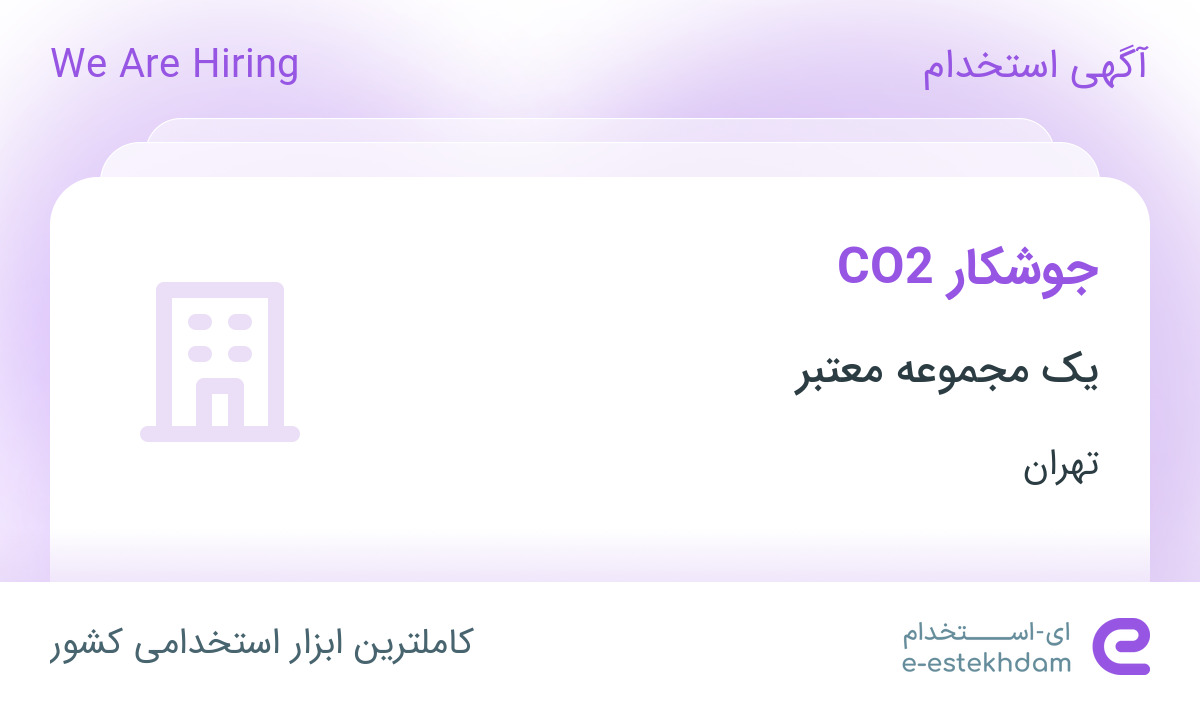 استخدام جوشکار CO2 با حقوق ، بیمه و پاداش در منطقه ملارد تهران