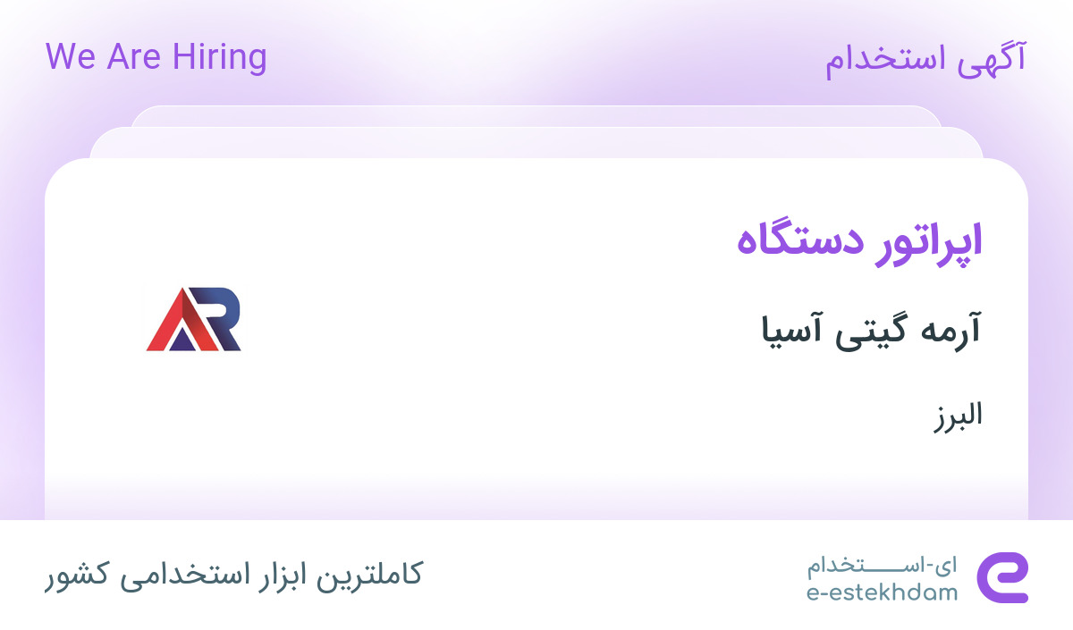 استخدام اپراتور دستگاه در آرمه گیتی آسیا در اشتهارد البرز