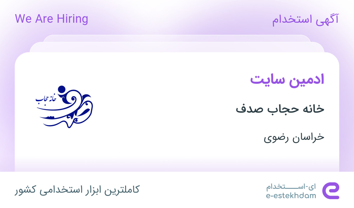 استخدام ادمین سایت در خانه حجاب صدف در محدوده آبکوه خراسان رضوی