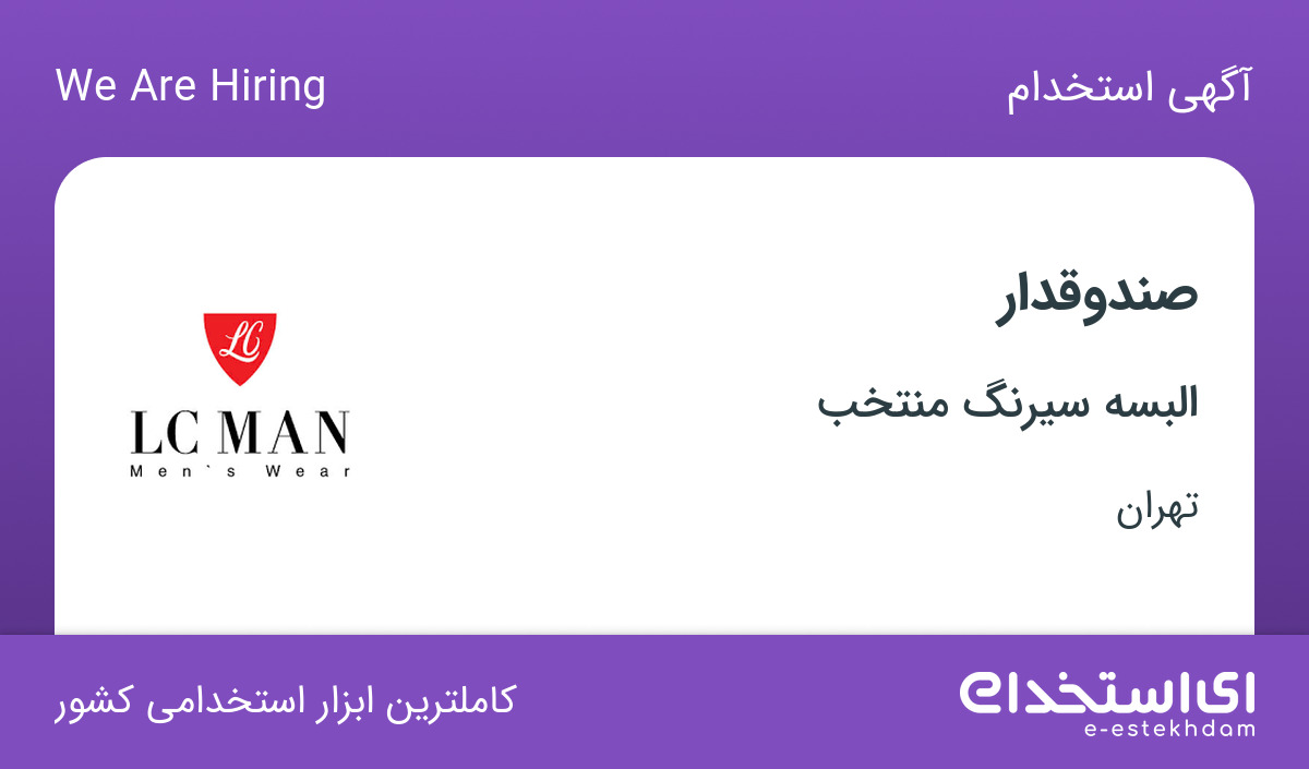 استخدام صندوقدار خانم در شرکت البسه سیرنگ منتخب در تهران