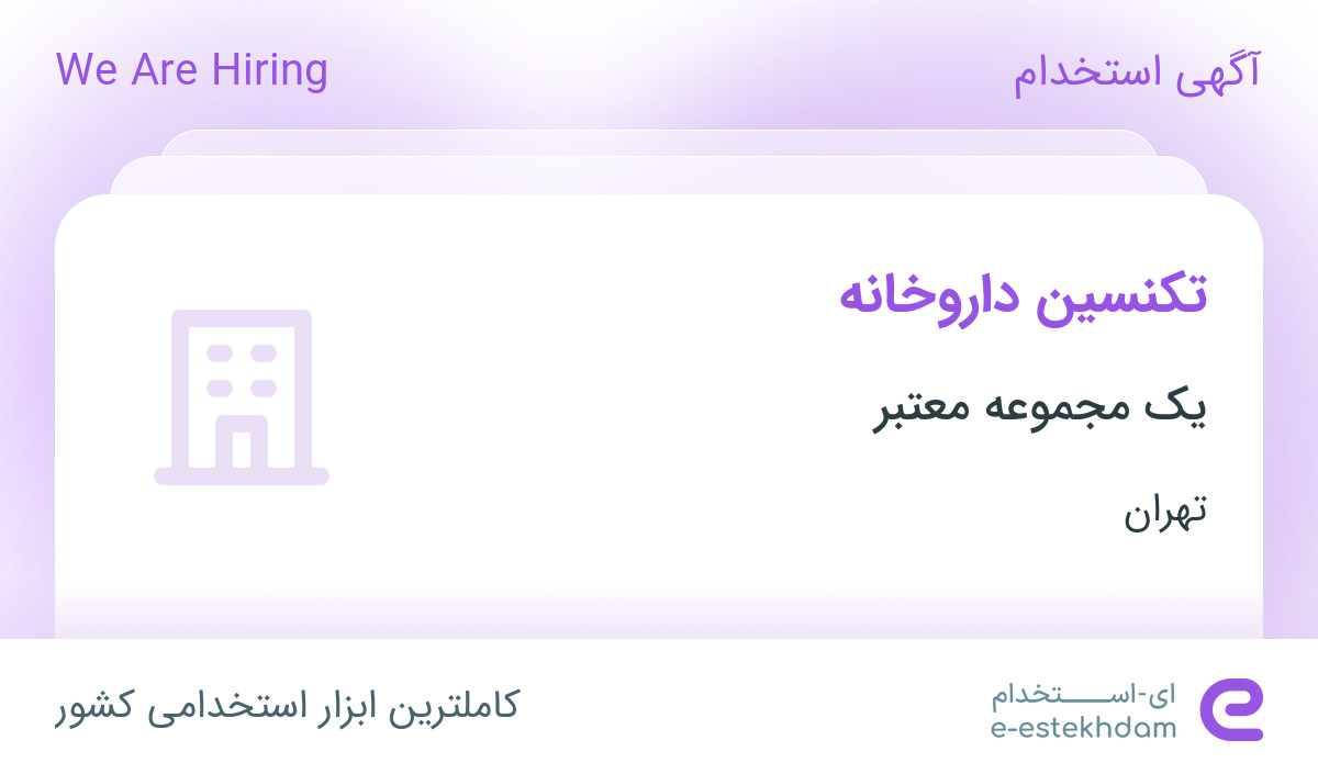 استخدام تکنسین داروخانه در محدوده کوهک تهران
