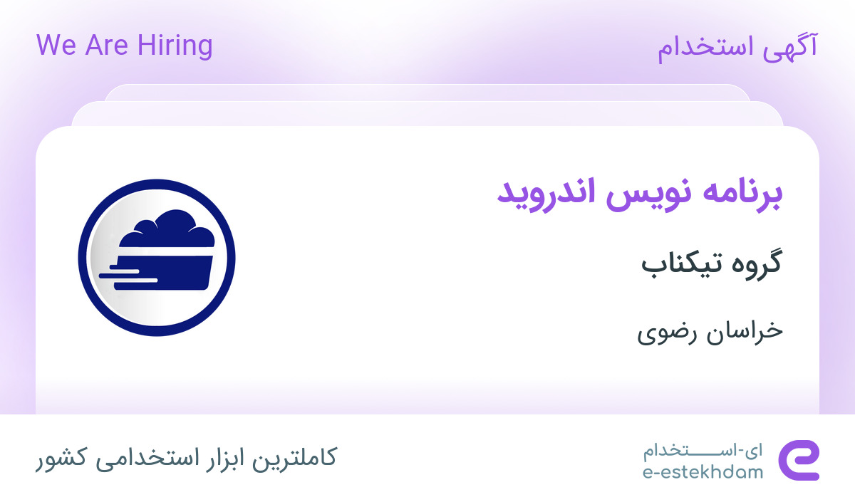 استخدام برنامه نویس اندروید در شرکت تیکناب در مشهد