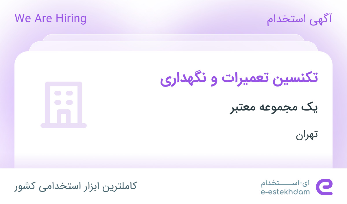 استخدام تکنسین تعمیرات و نگهداری در محدوده فتح تهران