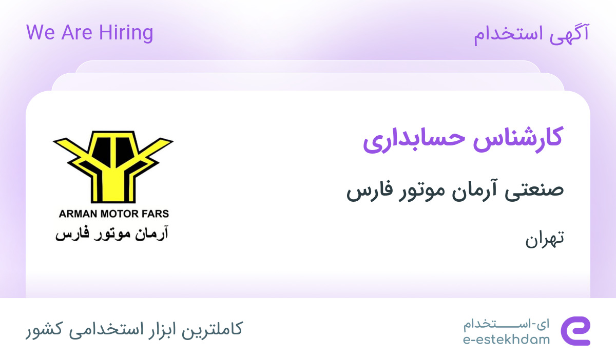 استخدام کارشناس حسابداری در صنعتی آرمان موتور فارس در محدوده نیلوفر تهران
