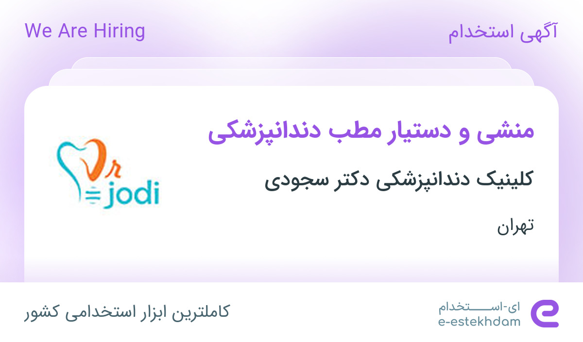 استخدام منشی و دستیار مطب دندانپزشکی در تهران