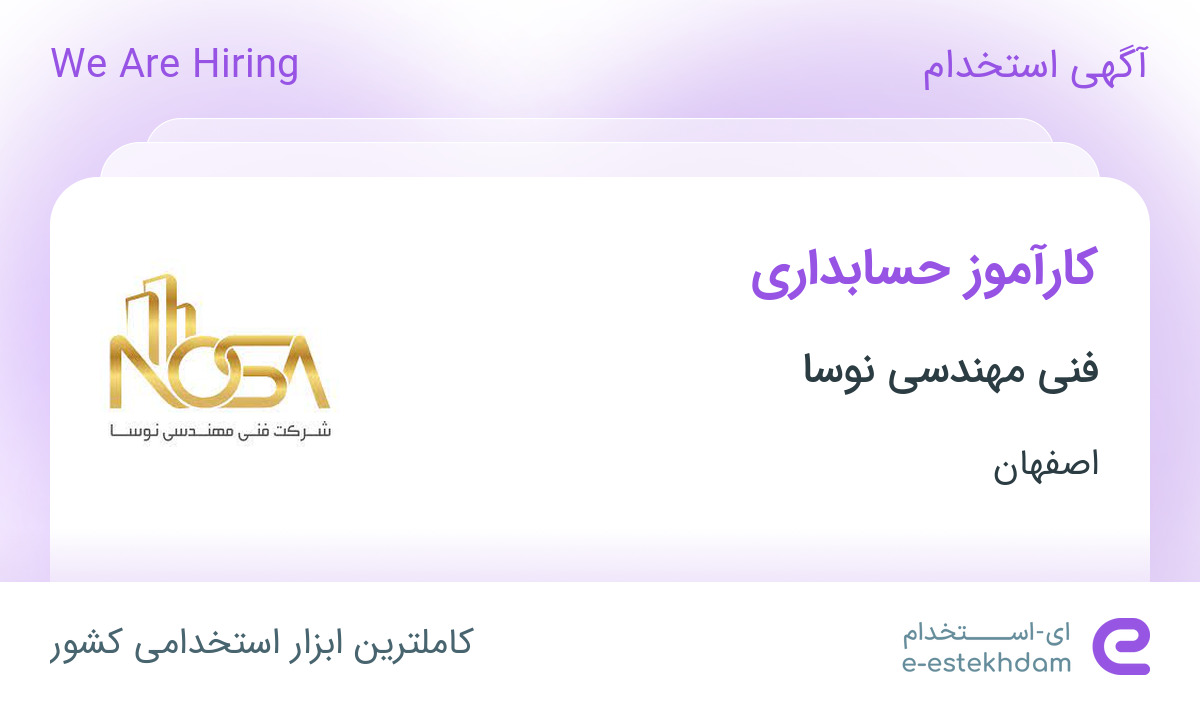 استخدام کارآموز حسابداری در فنی مهندسی نوسا در محدوده باغ دریاچه اصفهان ...