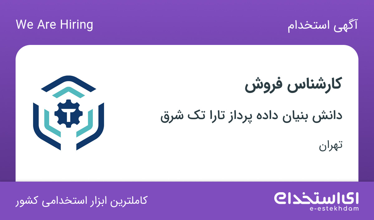 استخدام کارشناس فروش در دانش بنیان داده پرداز تارا تک شرق در تهران