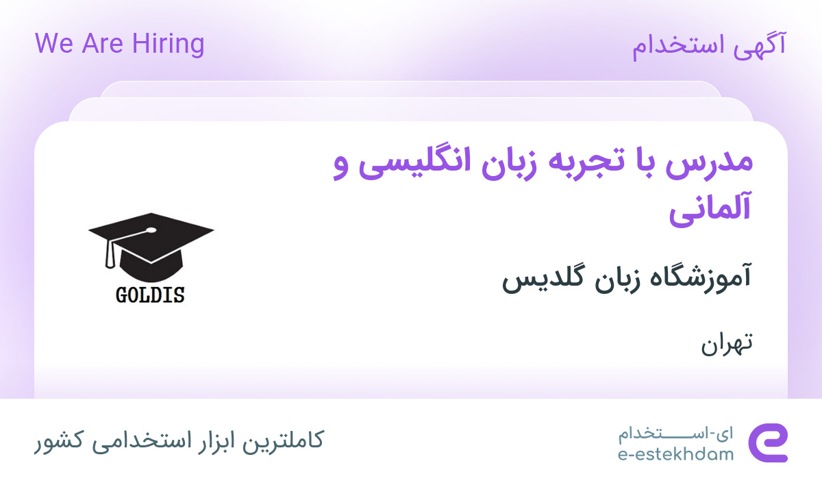 استخدام مدرس با تجربه زبان انگلیسی و آلمانی در آموزشگاه زبان گلدیس در تهران