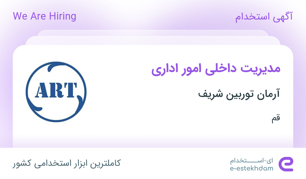 استخدام مدیریت داخلی امور اداری در شرکت آرمان توربین شریف در قم
