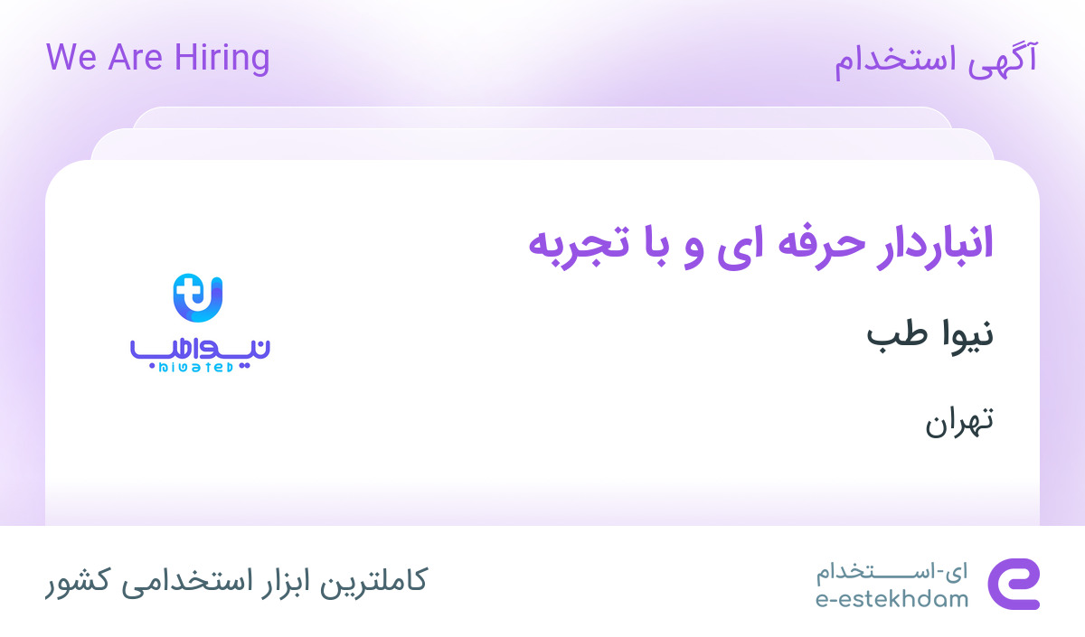 استخدام انباردار حرفه ای و با تجربه در نیوا طب در محدوده میدان انقلاب تهران