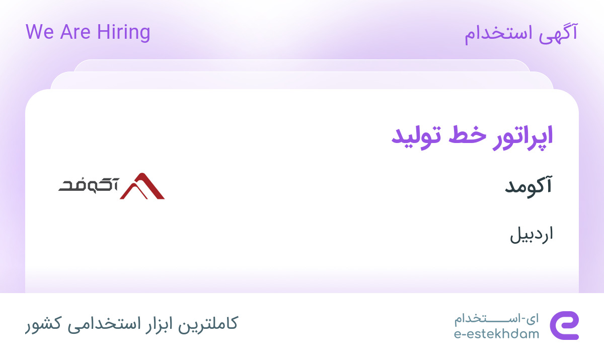 استخدام اپراتور خط تولید در آکومد در اردبیل