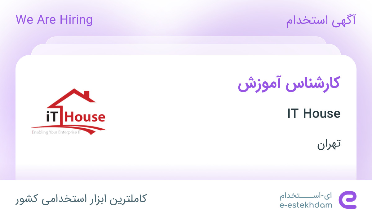 استخدام کارشناس آموزش در شرکت راهکار نوآوران فرتاک (IT House) در تهران