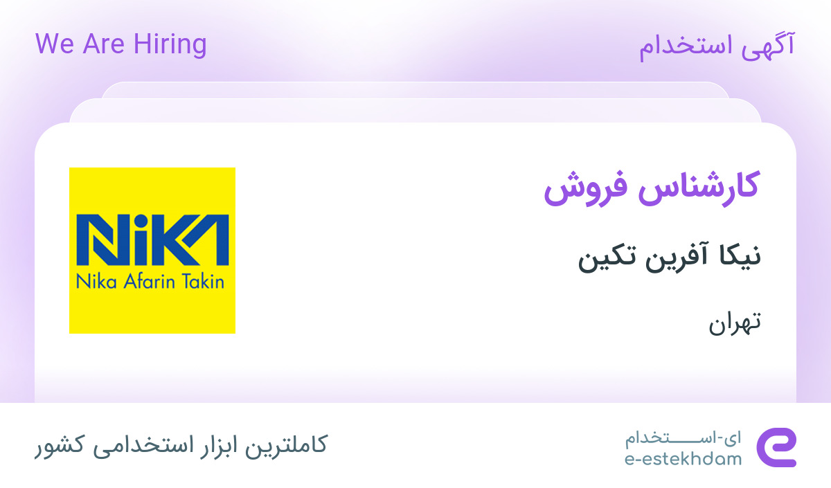 استخدام کارشناس فروش در نیکا آفرین تکین در محدوده توحید تهران