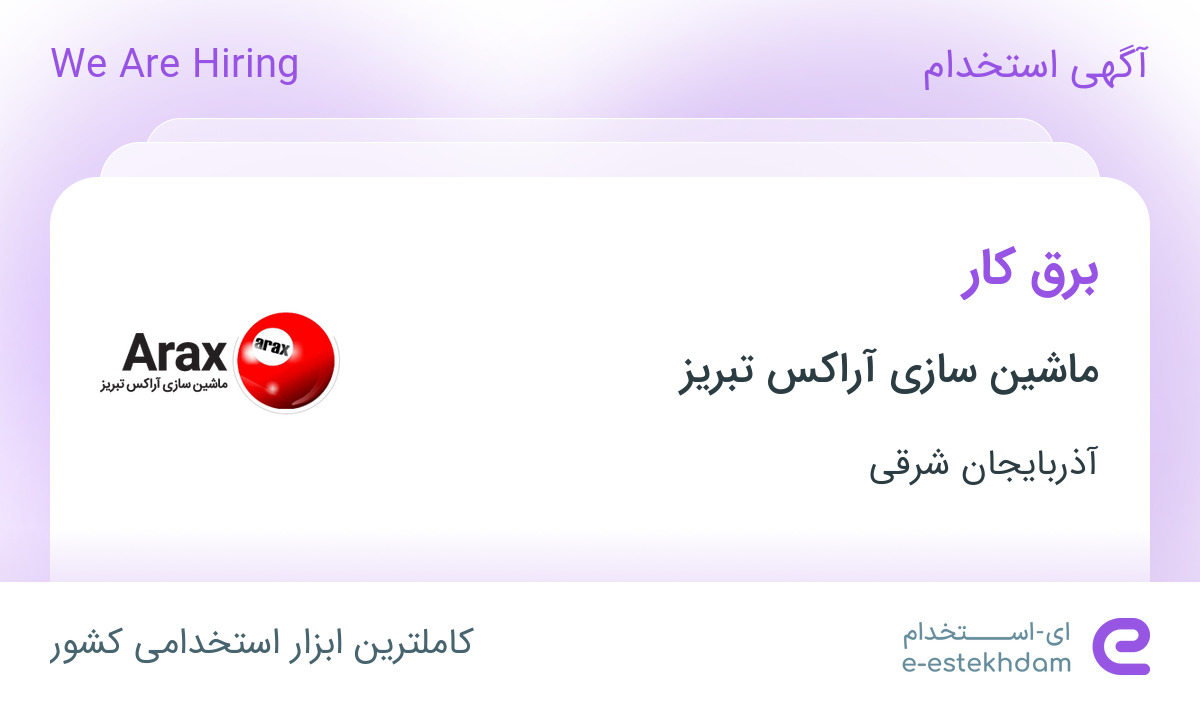 استخدام برق کار در ماشین سازی آراکس تبریز در تبریز