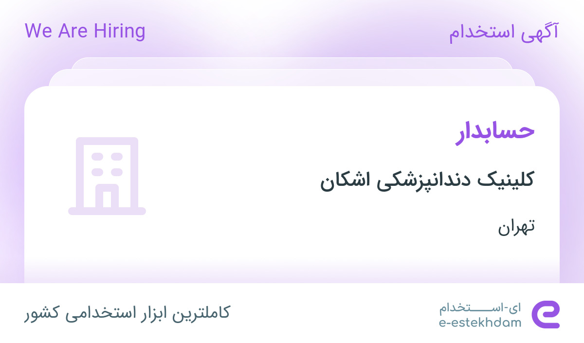 استخدام حسابدار در کلینیک دندانپزشکی اشکان در محدوده سعادت آباد تهران