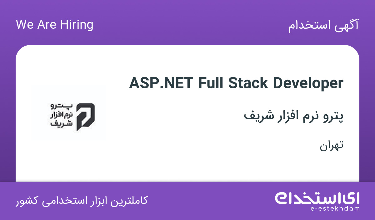 استخدام ASP.NET Full Stack Developer در پترو نرم افزار شریف در تهران