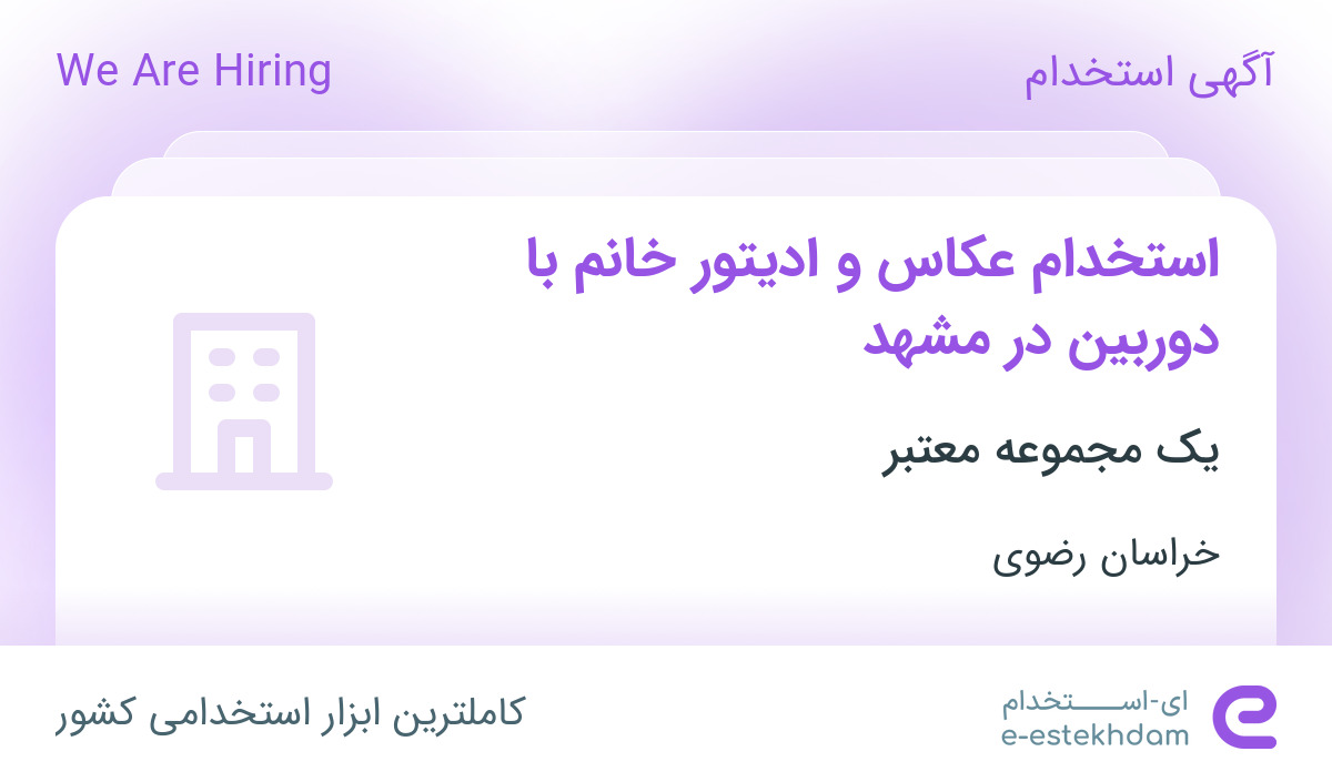 استخدام عکاس و ادیتور خانم با دوربین در مشهد