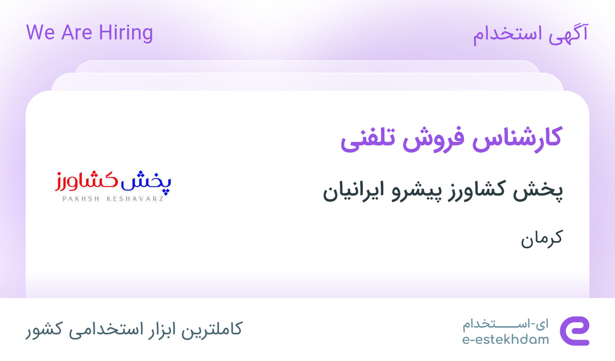 استخدام کارشناس فروش تلفنی در پخش کشاورز پیشرو ایرانیان در کرمان