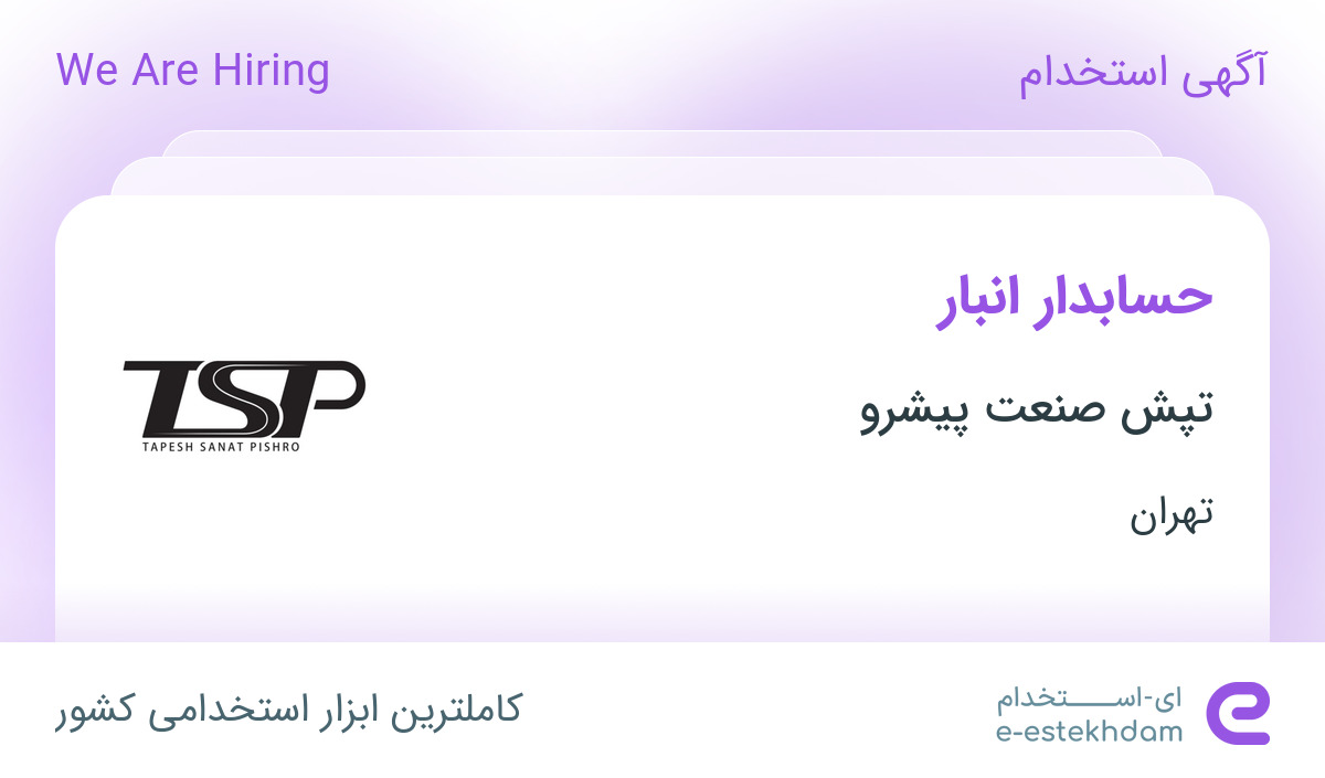 استخدام حسابدار انبار در تپش صنعت پیشرو در مامازند-پاکدشت تهران