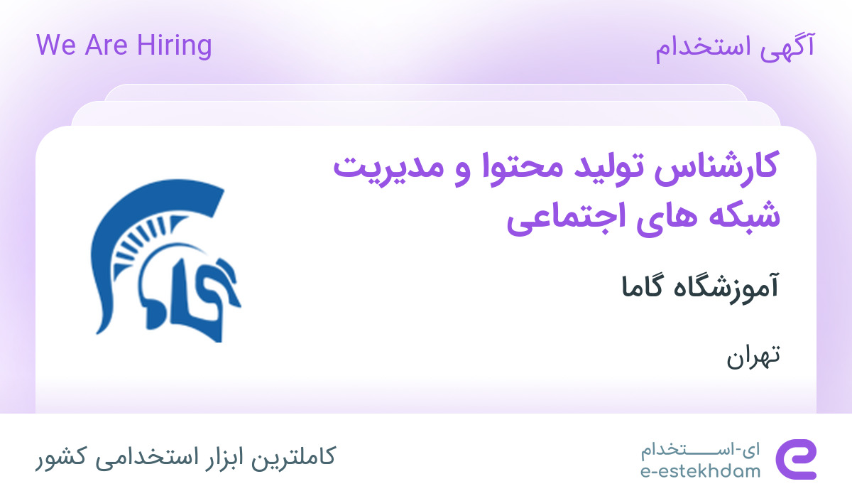 استخدام کارشناس تولید محتوا و مدیریت شبکه های اجتماعی در تهران