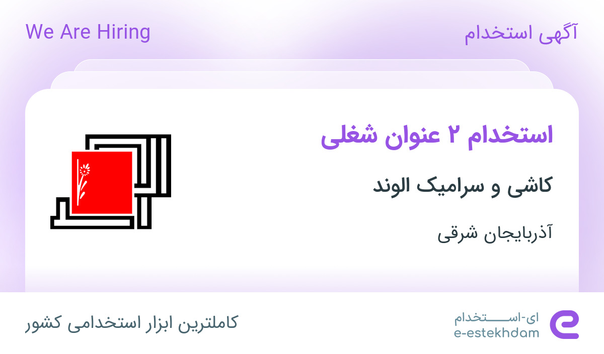 استخدام کارشناس فروش و بازاریاب تلفنی با مزایا در آذربایجان شرقی