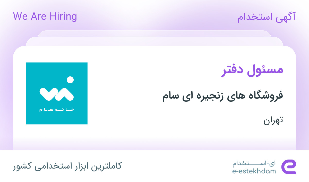 استخدام مسئول دفتر در فروشگاه‌های زنجیره‌ای سام در محدوده قلهک تهران