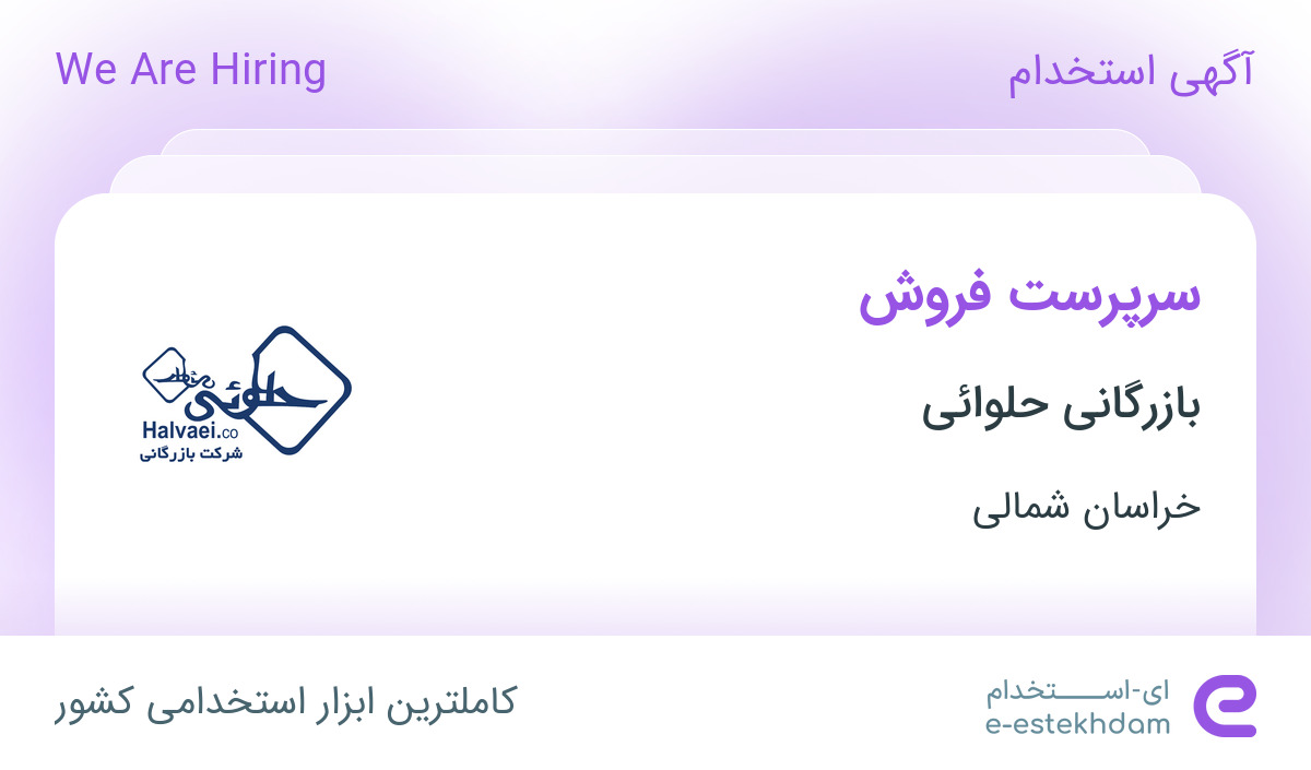استخدام سرپرست فروش در شرکت رهام پخش پرتو در خراسان شمالی