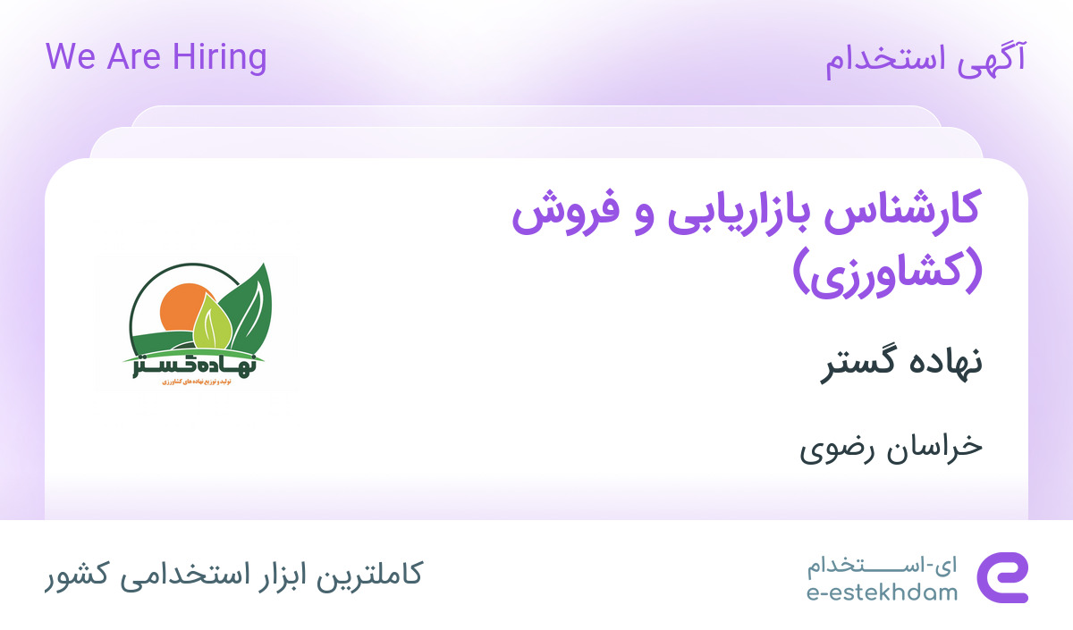 استخدام کارشناس بازاریابی و فروش (کشاورزی) در نهاده گستر در خراسان رضوی