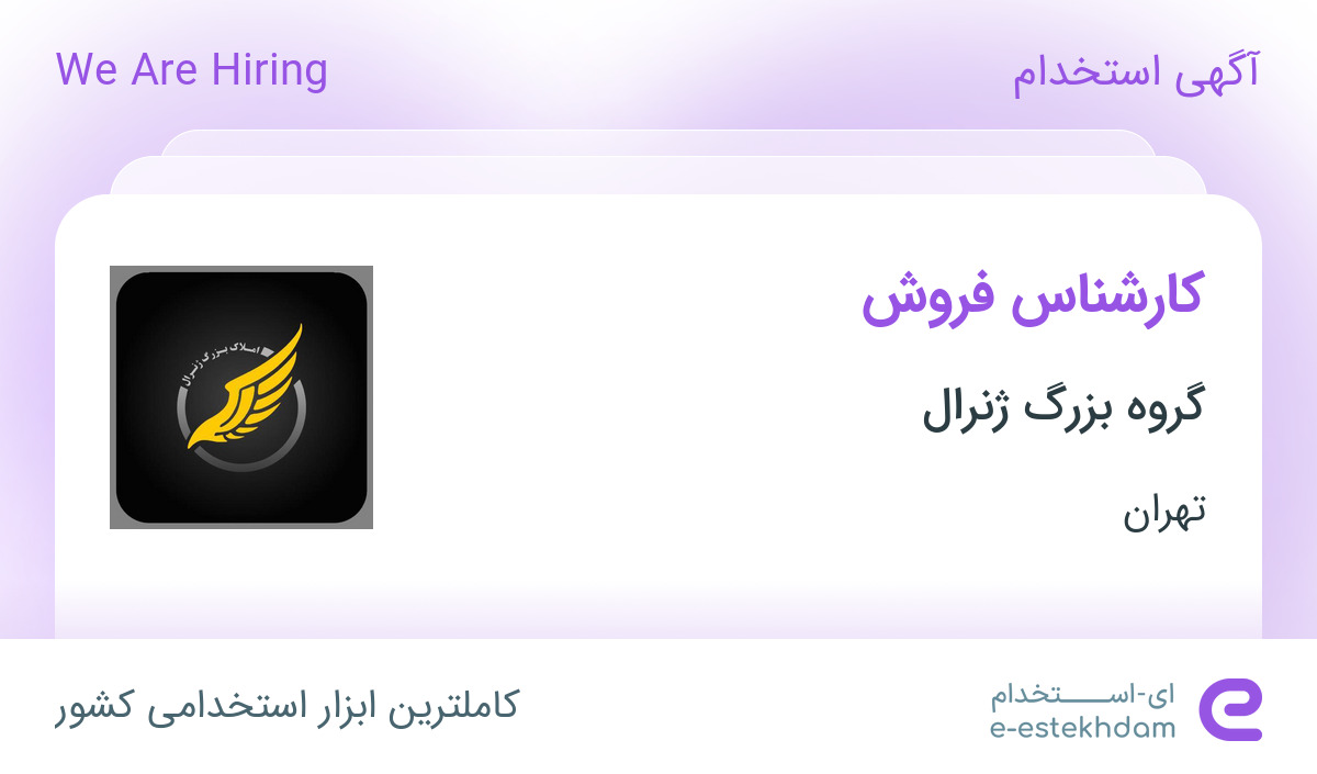 استخدام کارشناس فروش در گروه بزرگ ژنرال در محدوده جنت آباد تهران