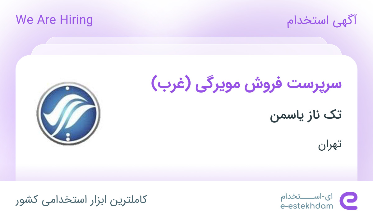 استخدام سرپرست فروش مویرگی (غرب) در تک ناز یاسمن در محدوده سنگلج تهران