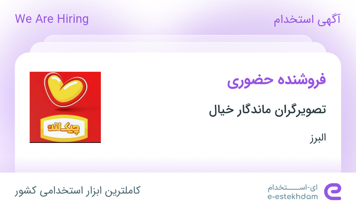 استخدام فروشنده حضوری با پورسانت عالی در تصویرگران ماندگار خیال در البرز