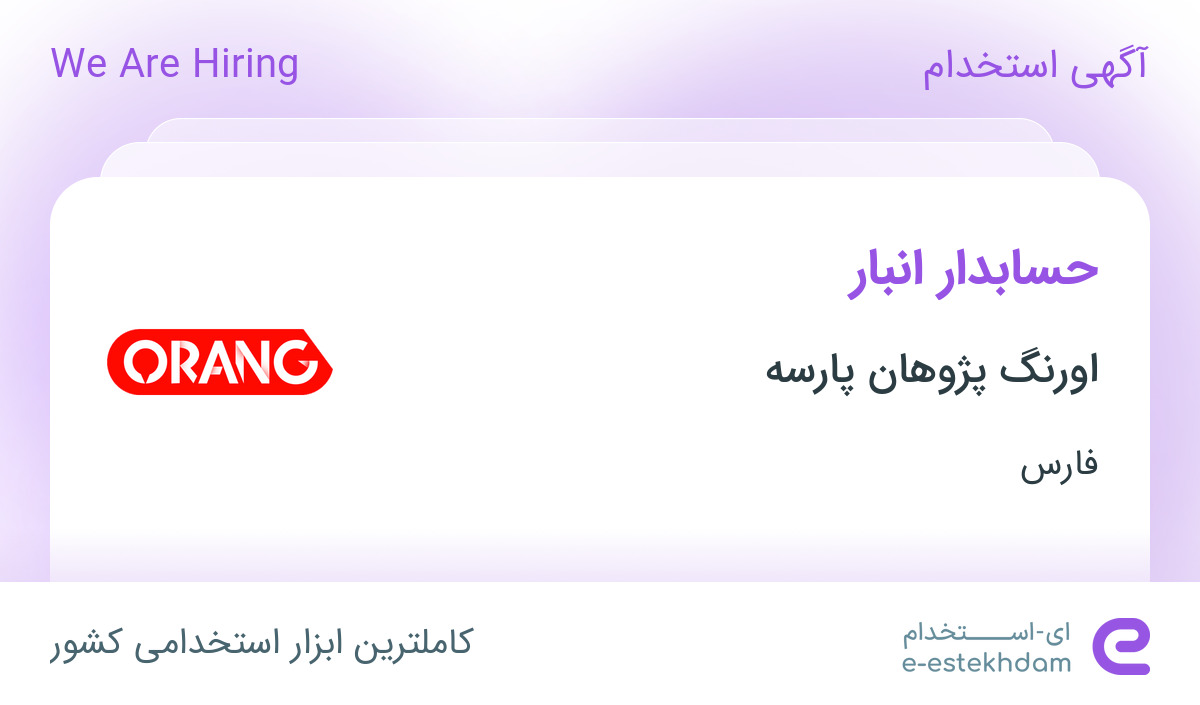 استخدام حسابدار انبار در اورنگ پژوهان پارسه در شیراز