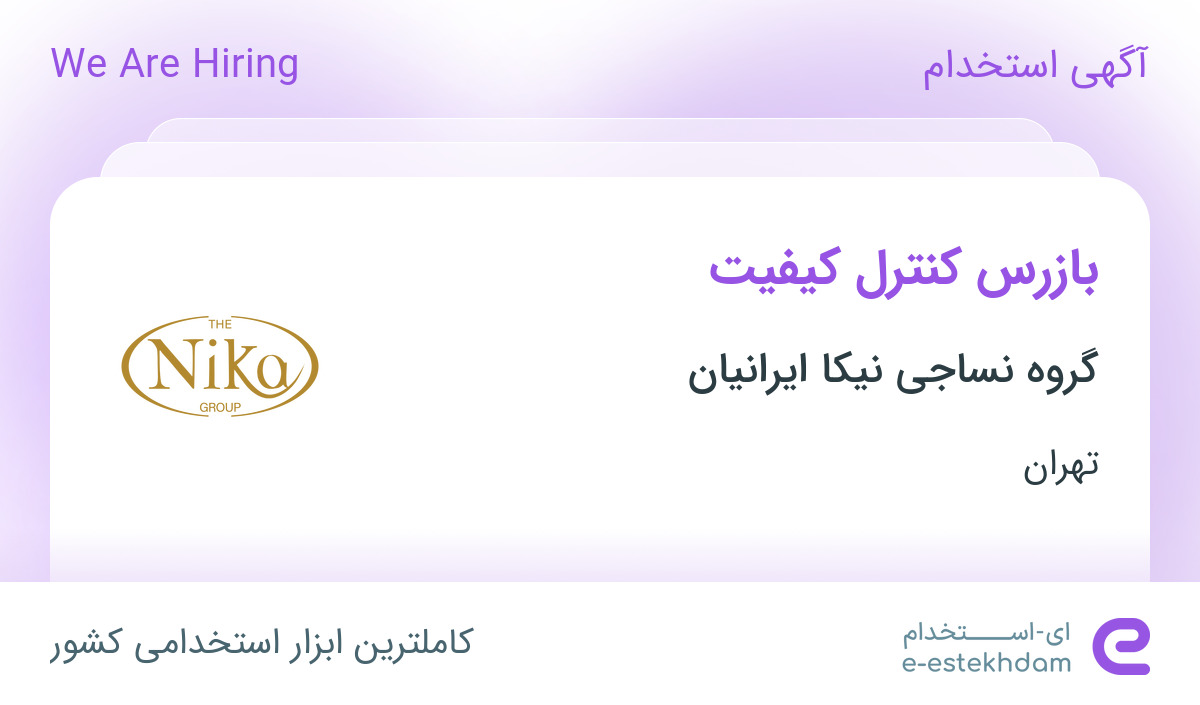 استخدام بازرس کنترل کیفیت در احمد آباد مستوفی تهران