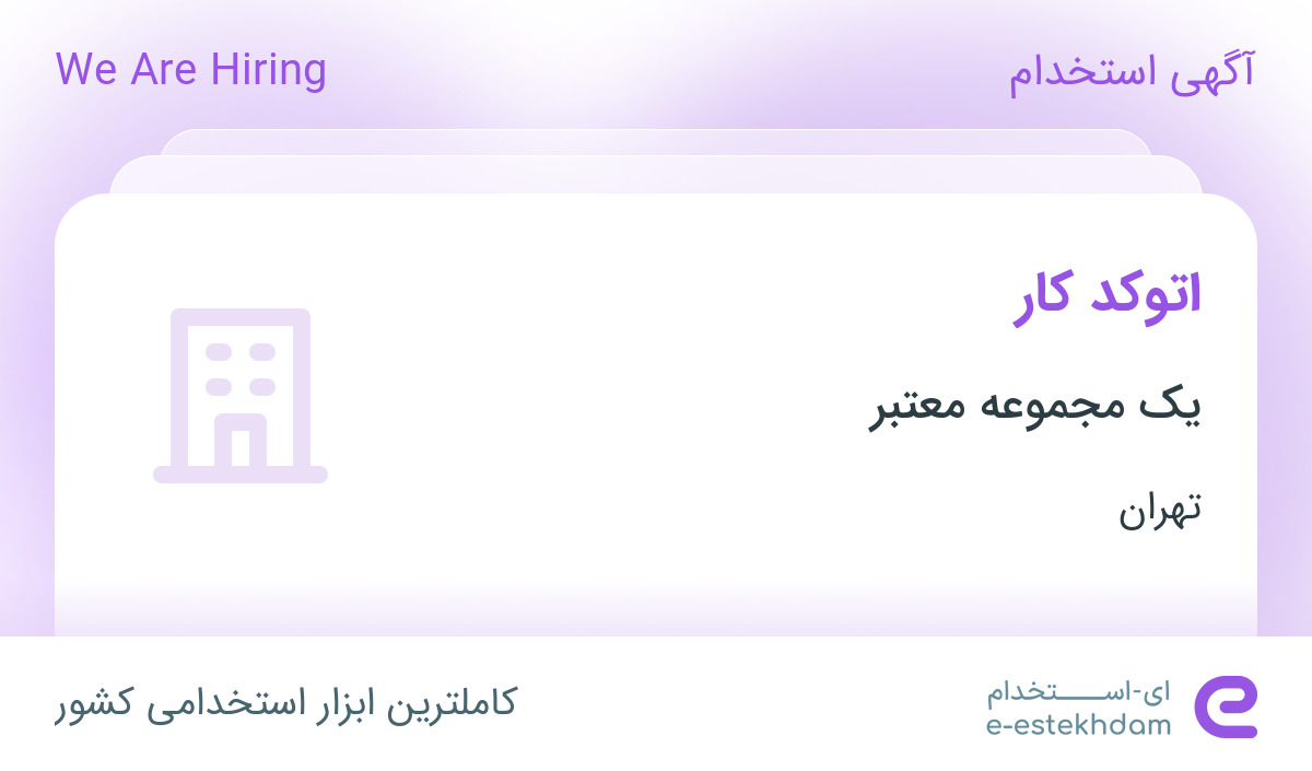 استخدام اتوکد کار در باغستان تهران
