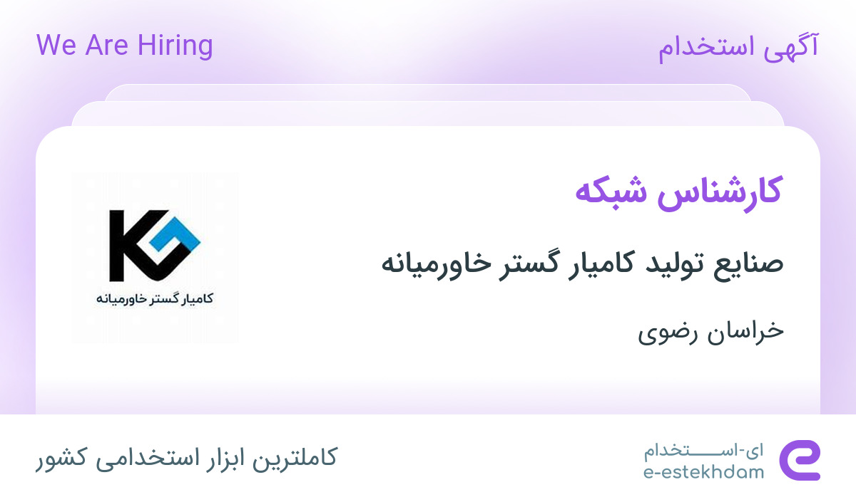 استخدام کارشناس شبکه در شهرک صنعتی توس خراسان رضوی