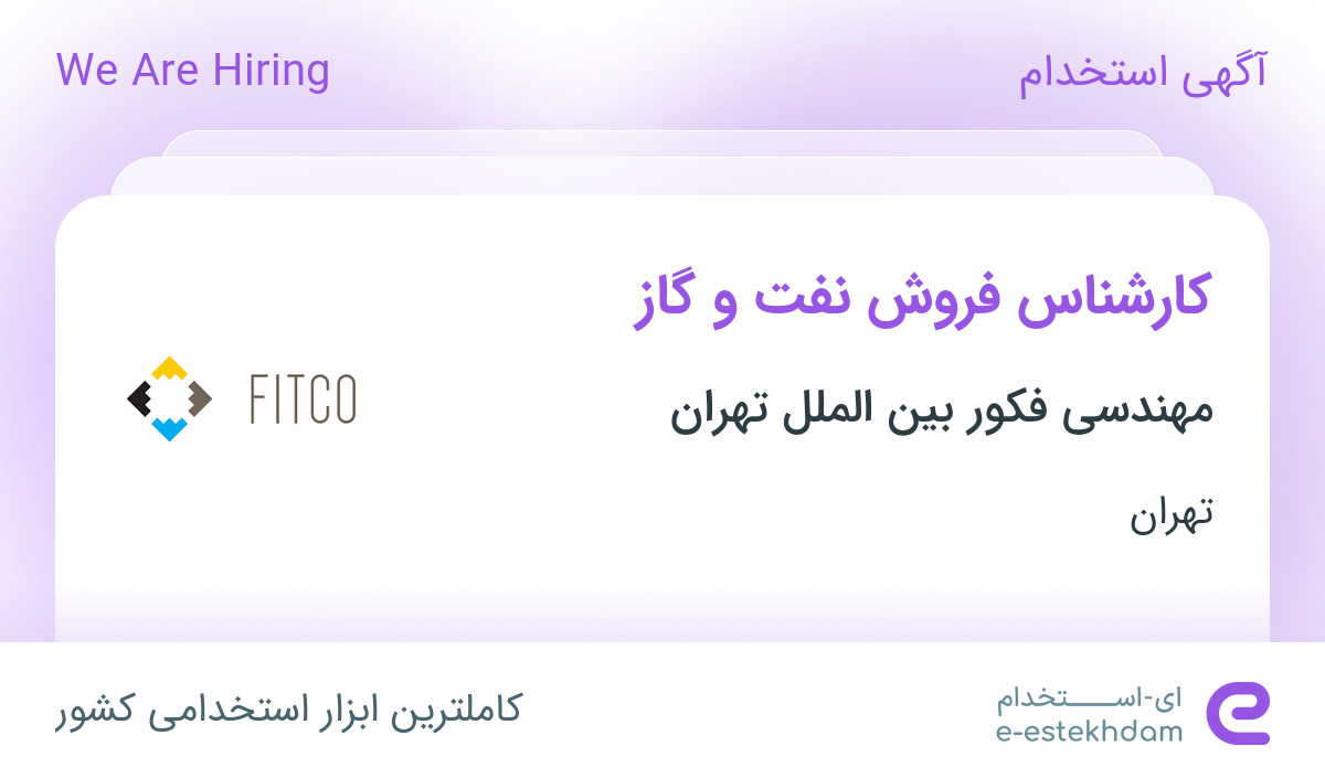 استخدام کارشناس فروش نفت و گاز در شرکت مهندسی فکور بین الملل تهران در تهران